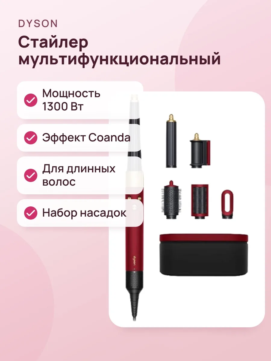 Стайлер Dyson Airwrap HS08 BT Long Red velvet — фото 1 из 3