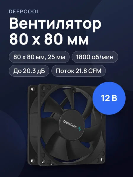 Фото товара Вентилятор DEEPCOOL XFAN 80, 80 x 80 мм