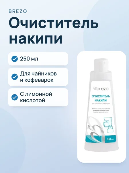 Фото товара Очиститель накипи для чайников и кофеварок Brezo 97035, 250 мл