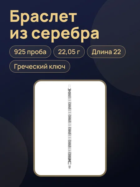 Фото товара Браслет из серебра 925 пробы с орнаментом «Греческий ключ», вес:22,05, длина:22