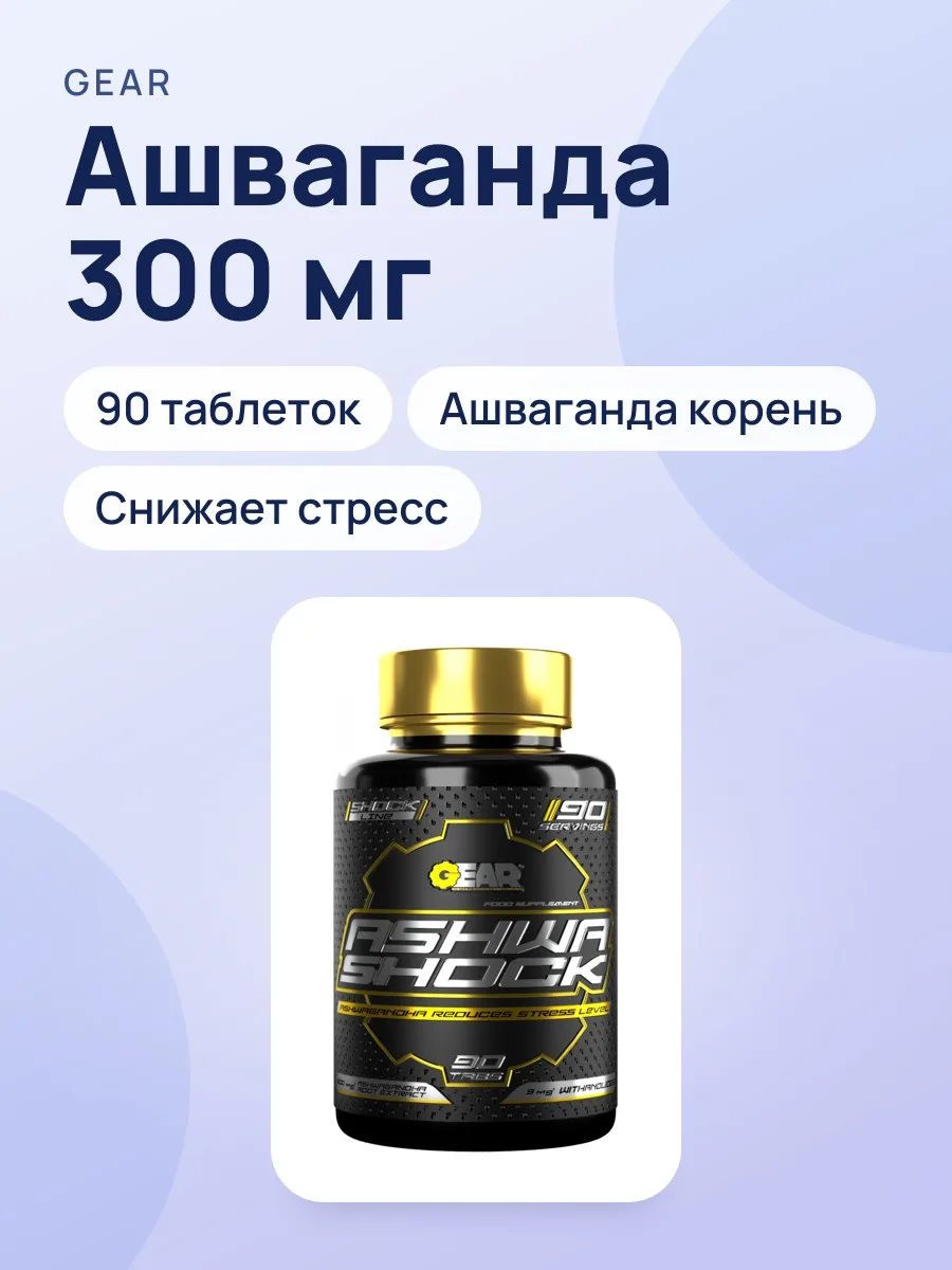 Ашваганда Ashwa Shock GEAR 90 табл. — фото 1 из 3