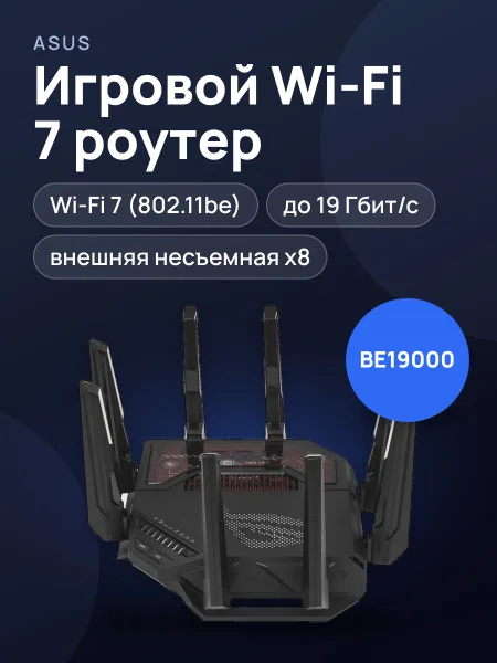 Фото товара Wi-Fi-роутер ASUS ROG Rapture GT-BE19000 5х1000 Мбит/с, 2500 Мбит/с, 10000 Мбит/с