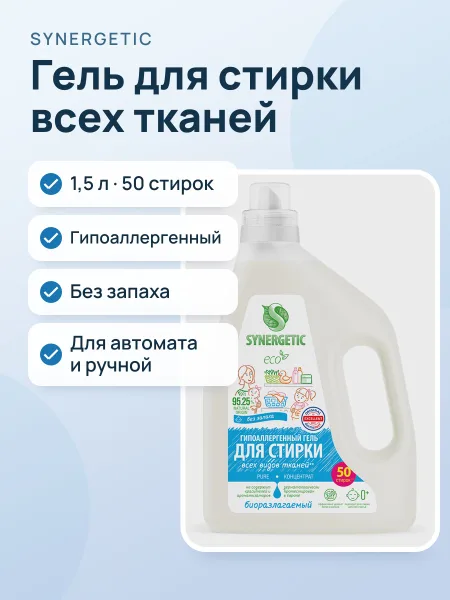 Фото товара Гель для стирки SYNERGETIC 109806 для белых тканей, для детского белья, для цветных тканей