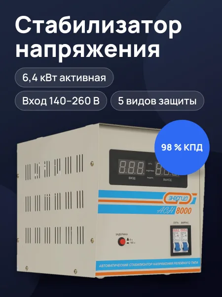 Фото товара Стабилизатор напряжения Энергия АСН-8000, 6.4 кВт