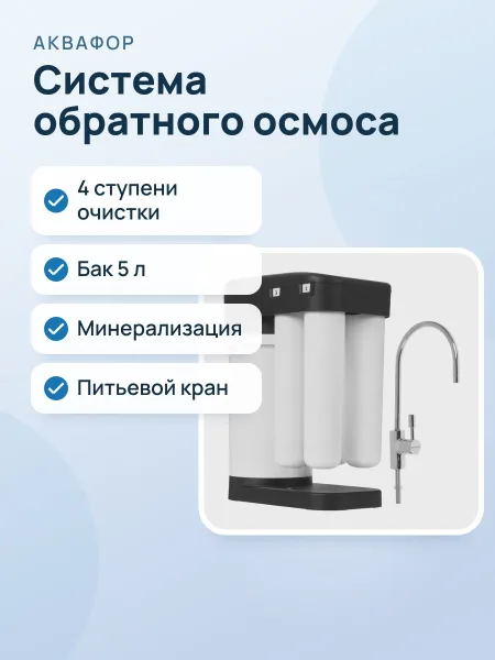 Фото товара Система обратного осмоса Аквафор DWM-102S Pro