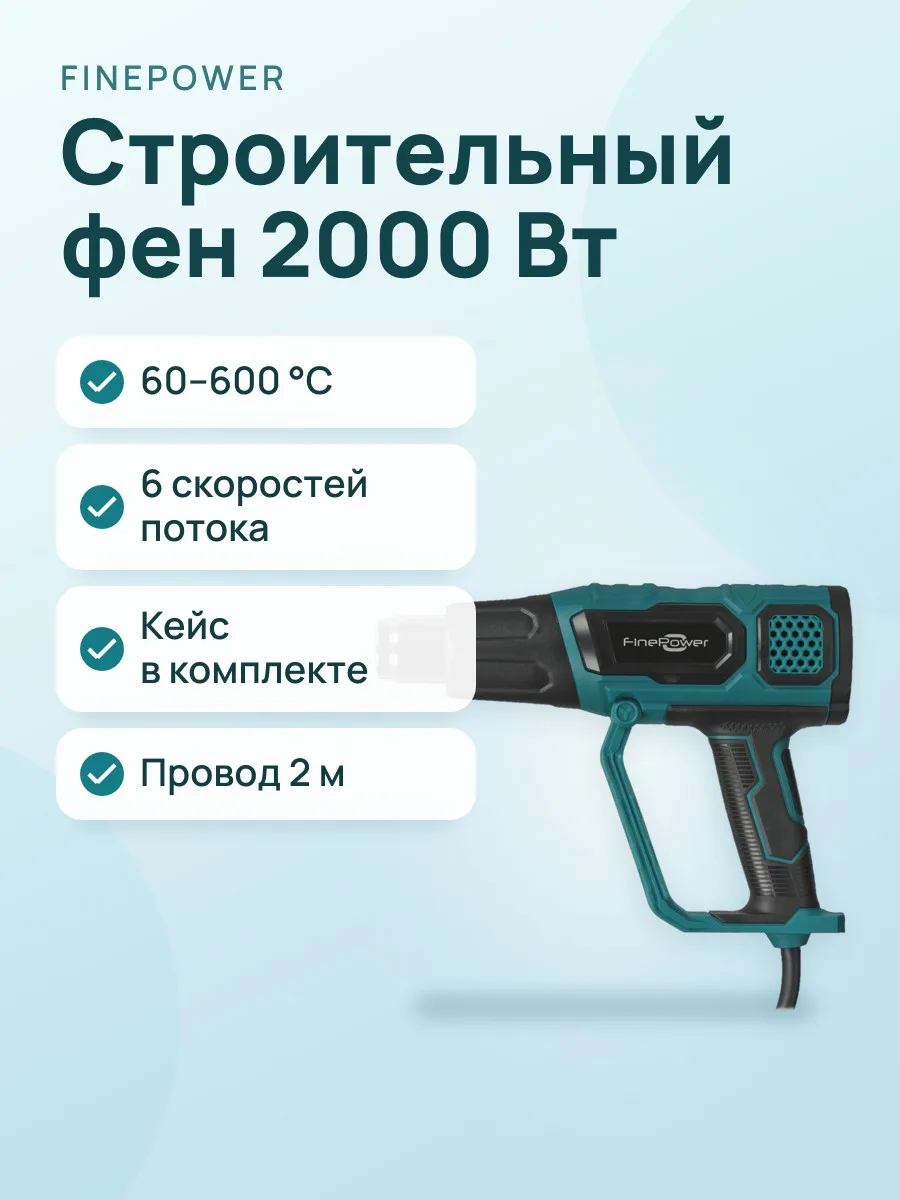 Строительный фен FinePower HG0222 — фото 1 из 11