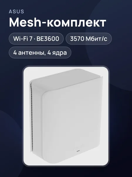 Фото товара MESH-комплект ASUS BD4 (W-1-PK) 1х1000 Мбит/с, 2500 Мбит/с