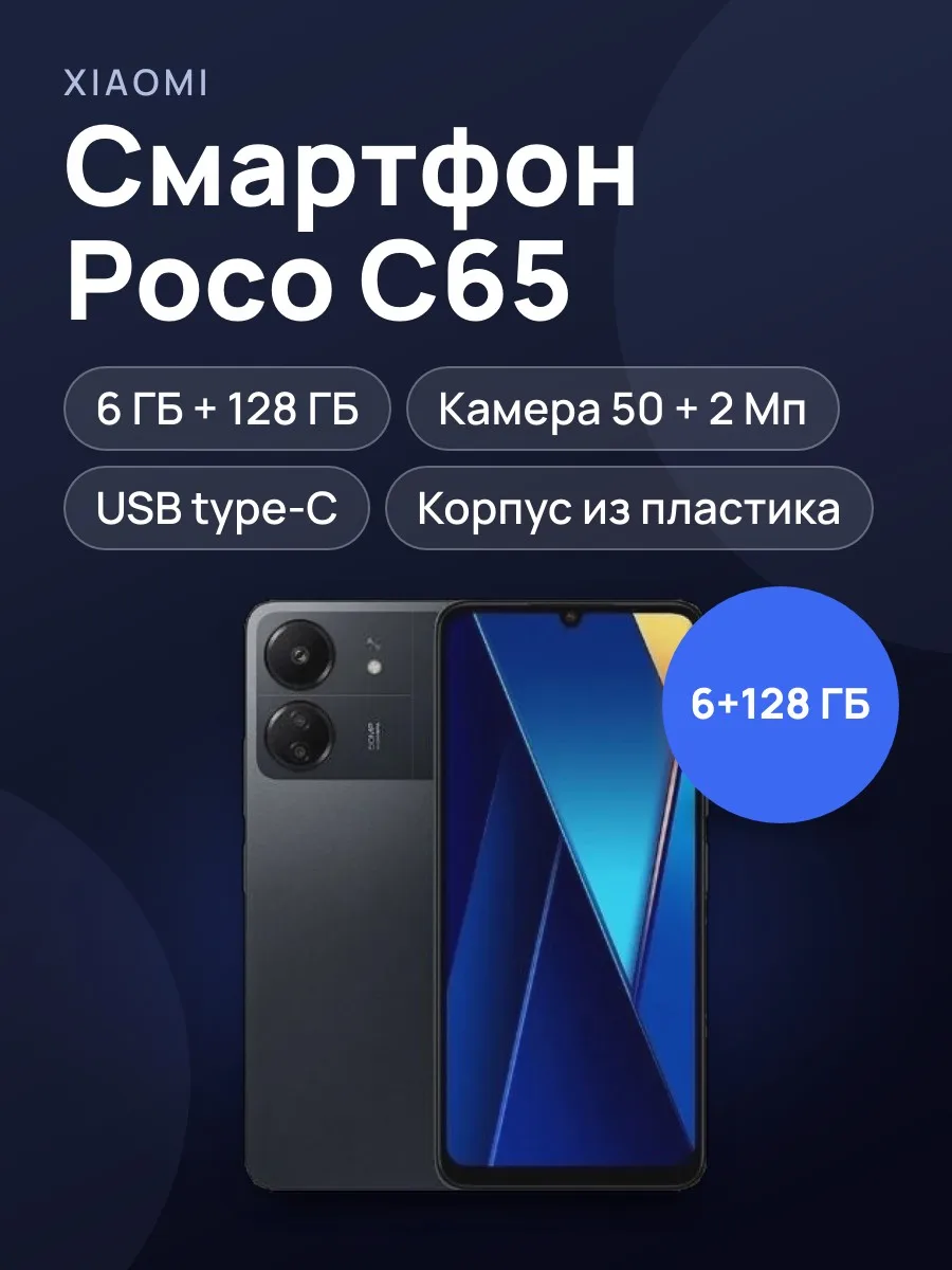 Смартфон Xiaomi Poco C65 6+128GB EU Black — фото 1 из 4