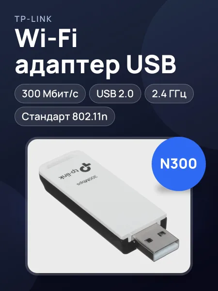 Фото товара Wi-Fi адаптер TP-LINK TL-WN821N,300 Мбит/с