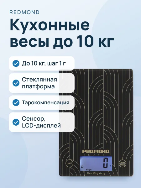 Фото товара Кухонные весы РЕДМОНД SK1802 до 10 кг