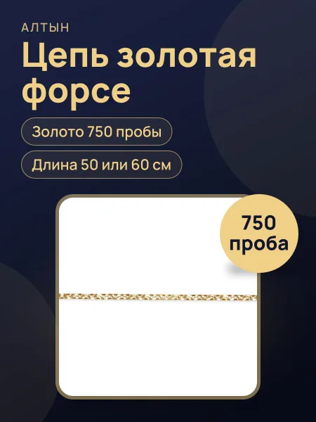 Фото товара Цепь форсе из золота 750