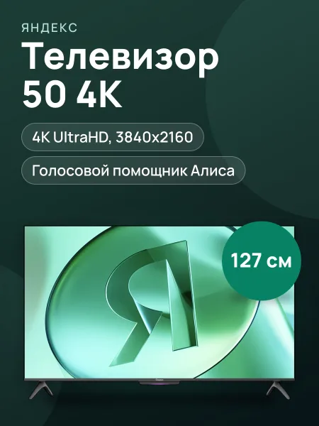 Фото товара 50"(127 см) Телевизор Яндекс ТВ Станция Бейсик YNDX-00075 черный