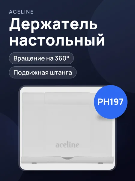 Фото товара Держатель настольный Aceline PH197