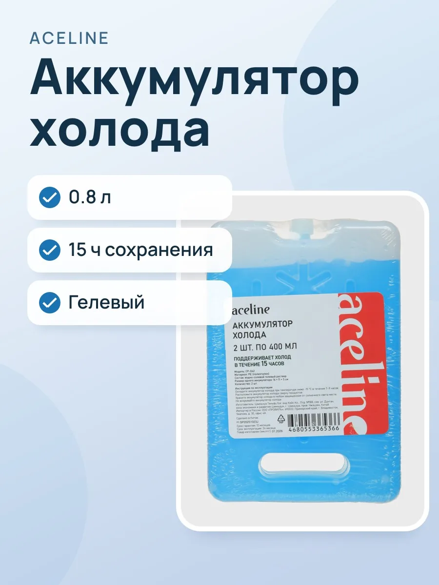 Аккумулятор холода Aceline CP-042, 0.8 л — фото 1 из 4