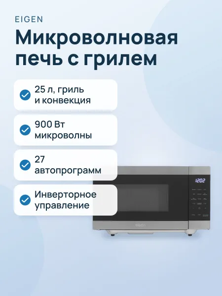 Фото товара Микроволновая печь Eigen MW25-H01C черный