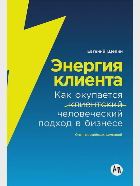 Фото товара Книга Энергия клиента