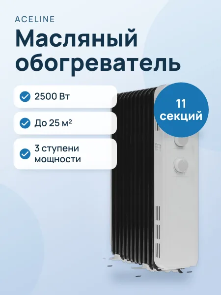 Фото товара Масляный обогреватель Aceline OL-2511MT