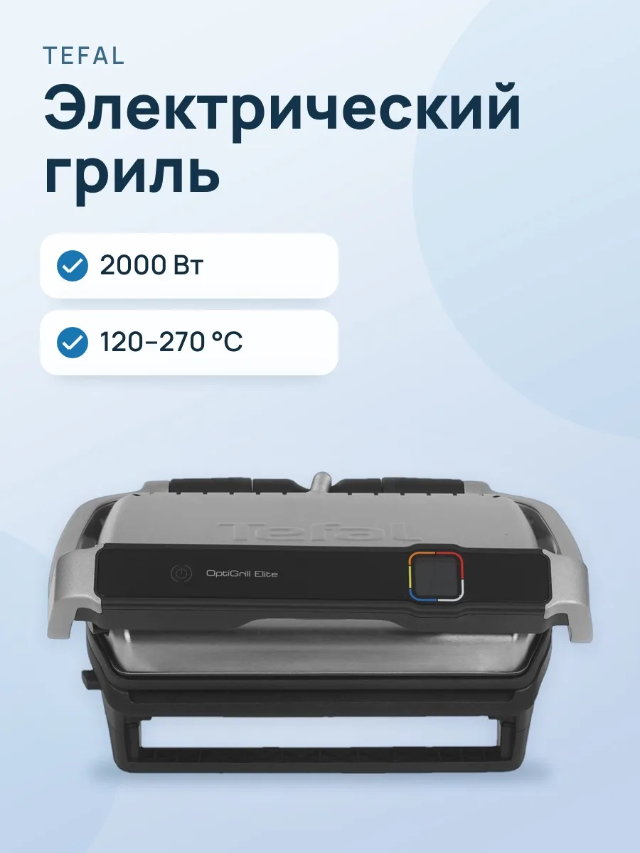 Гриль Tefal Optigrill Elite GC750D30 — фото 1 из 11