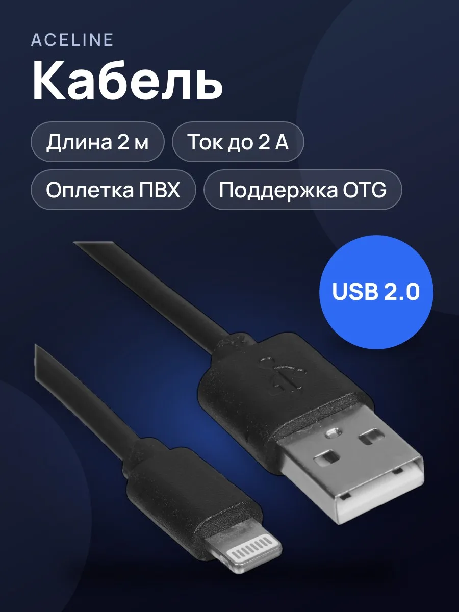 Кабель Aceline Lightning 8-pin - USB Type-A, 1 шт — фото 1 из 5