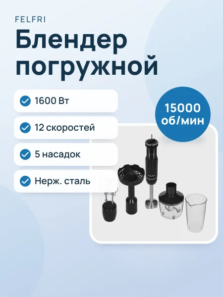 Фото товара Блендер погружной Felfri FHB-010 черный