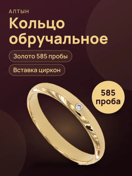 Фото товара Кольцо обручальное из золота 585 с цирконом