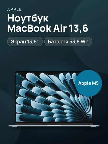 Фото товара Ноутбук Apple MacBook Air 13.6" M5 (10-CPU 8-GPU 16GB RAM 512GB) US