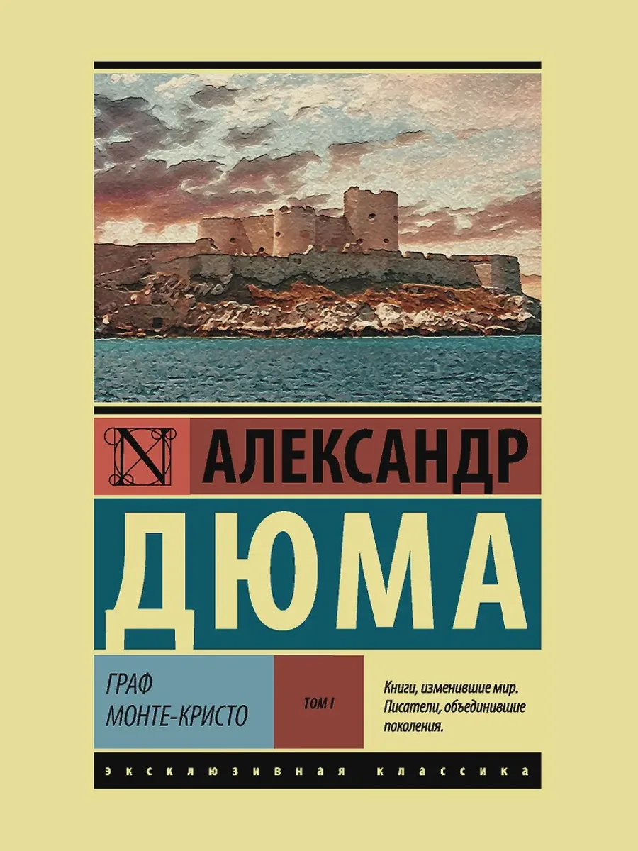 Книга Граф Монте-Кристо. Том I — фото 1 из 1