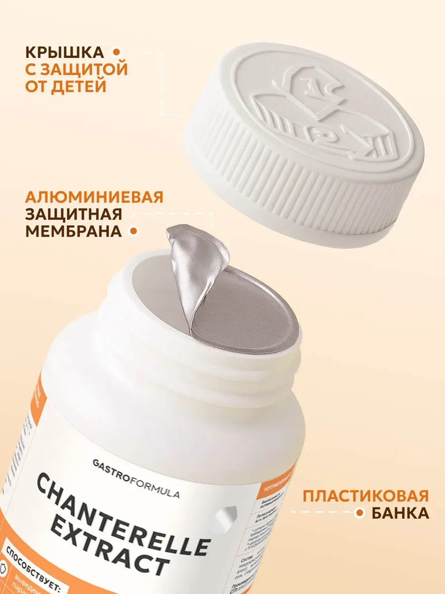 Антипаразитарный комплекс Экстракт Лисички GASTRO FORMULA Chantarelle Extract, 60 капсул — фото 5 из 5