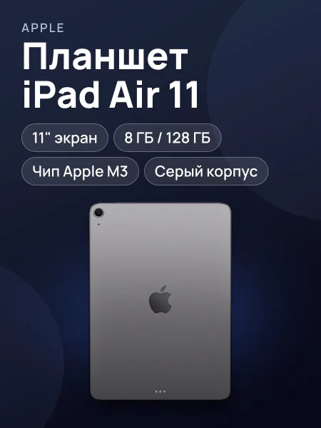 Фото товара Планшет Apple iPad Air 11 (2025) 11" 8 ГБ/128 ГБ серый