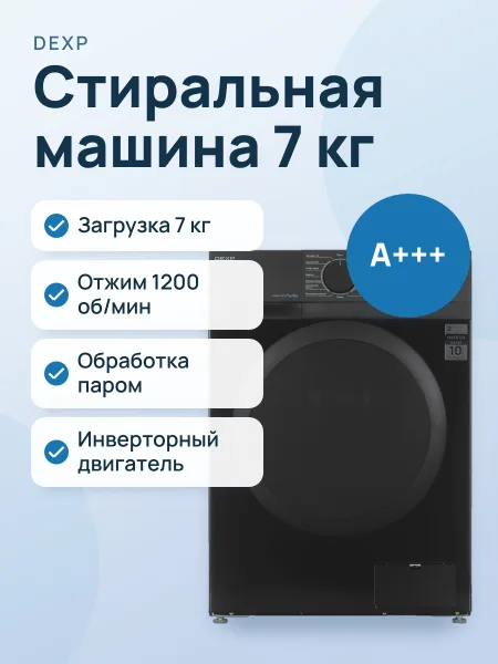Фото товара Стиральная машина DEXP WM-F712DMA/BBSI черный