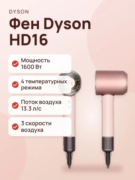 Фото товара Фен Dyson HD16 Ceramic pink