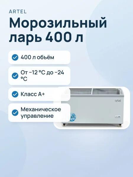 Фото товара Морозильник Artel AFA480