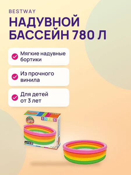 Фото товара Детский надувной бассейн — Радуга круглый — 780 л от 3 лет