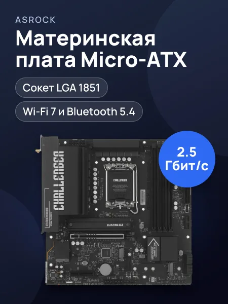 Фото товара Материнская плата ASRock B860M Challenger WiFi, LGA 1851, Micro-ATX