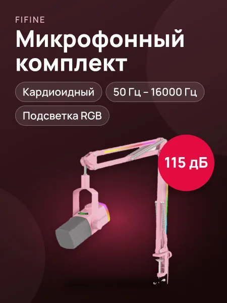 Фото товара Микрофонный комплект Fifine AM8PROT комплект с пантографом