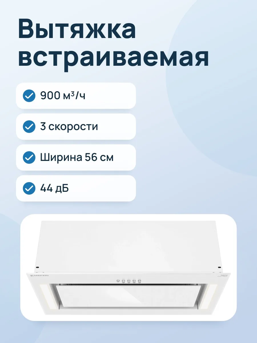 Вытяжка Meferi INBOX60WH GLASS POWER белый/белый — фото 1 из 11