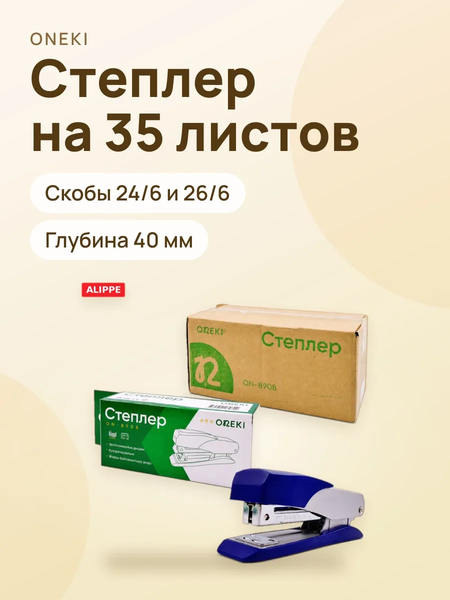 Степлер Oneki ON-8908, 24/6, 26/6, на 35 листов — фото 1 из 2