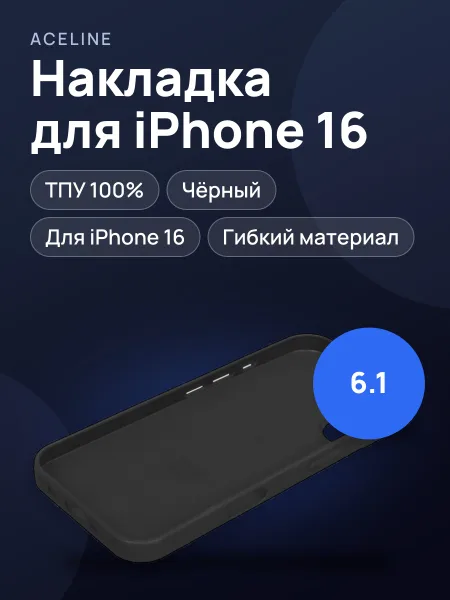 Фото товара Накладка  Aceline - Apple iPhone 16 черный