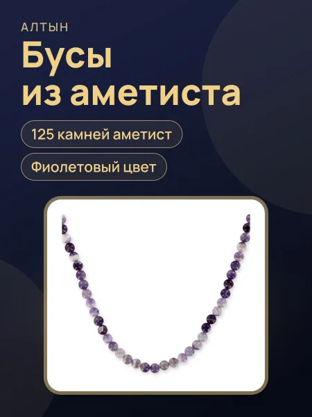 Фото товара Бусы из аметиста Баме