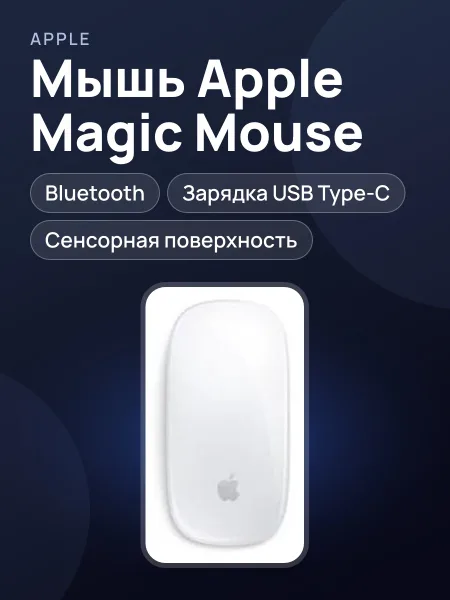 Фото товара Мышь Apple Magic Mouse Type-C