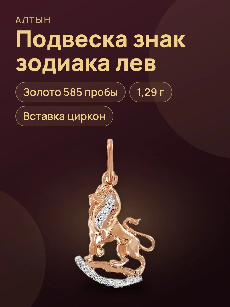 Подвеска знак зодиака из золота 585 с цирконом, 1,29 г — фото 1 из 4