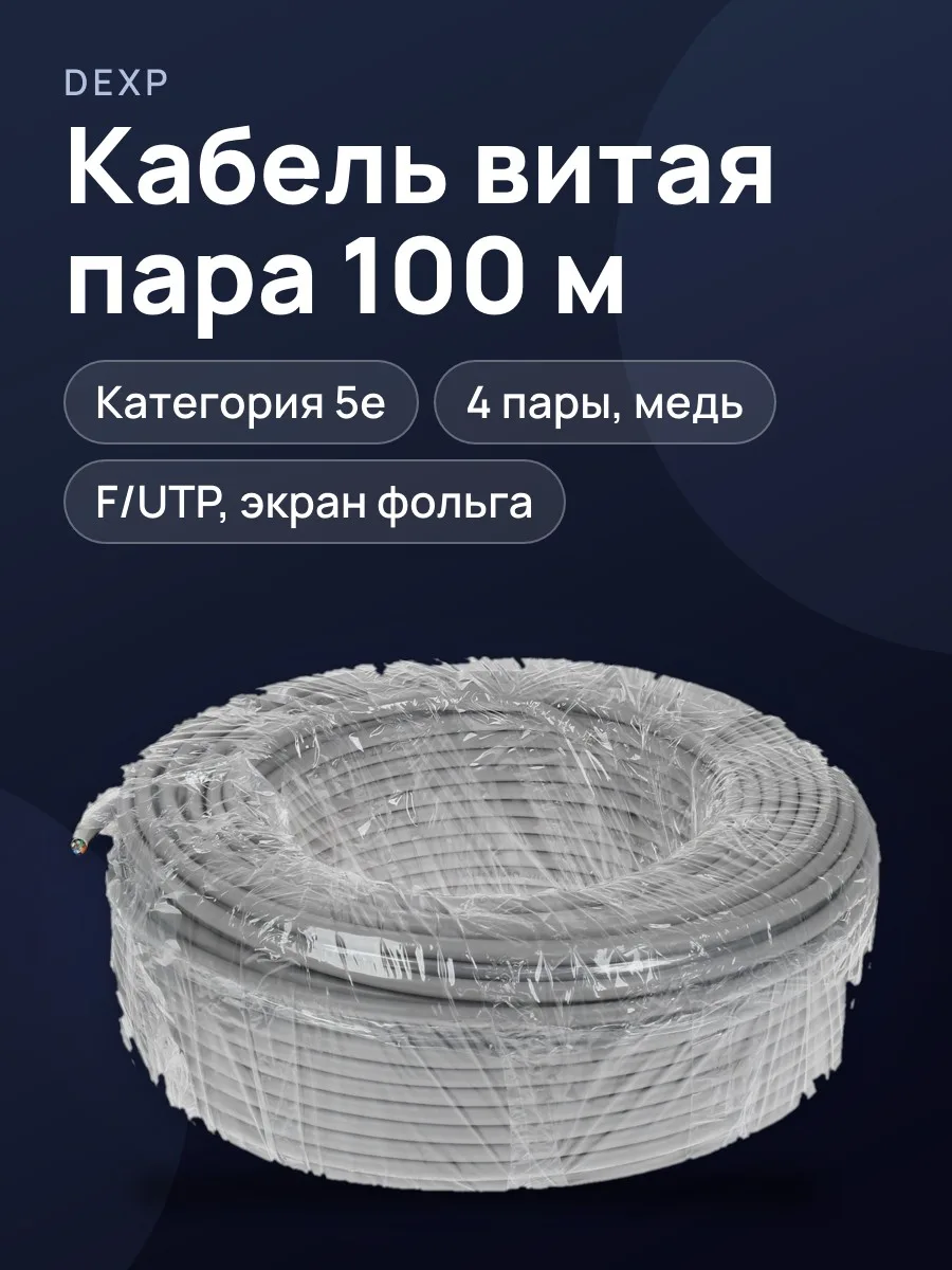 Витая пара DEXP TP5cFUTP100G — фото 1 из 5