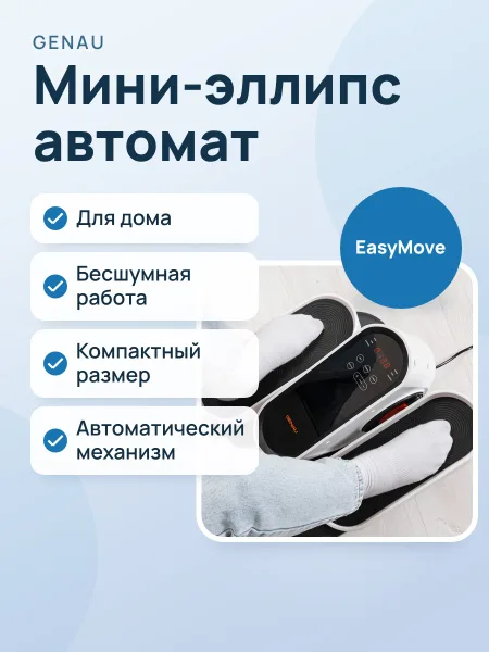Фото товара Мини-эллипс автомат Genau EasyMove