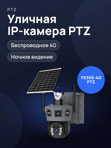 Фото товара IP-камера YX306-4G PTZ — уличная, беспроводная, на солнечной батарее, чёрная