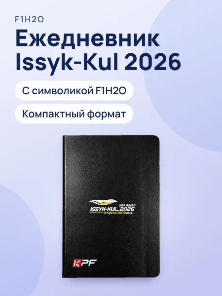 Фото товара Ежедневник F1H2O Issyk-Kul 2026