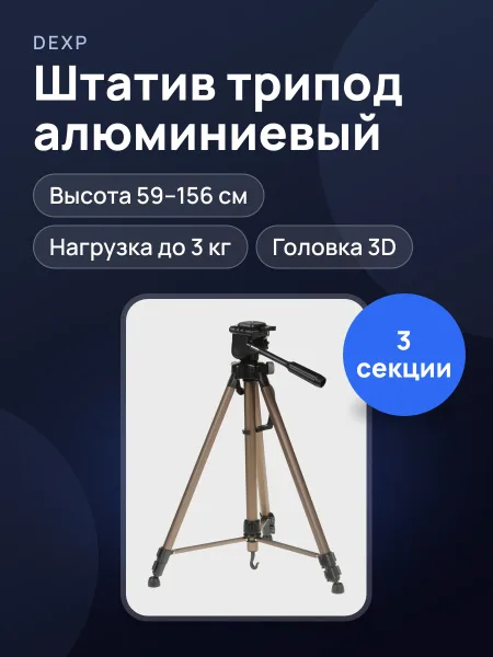 Фото товара Штатив DEXP WT-3550