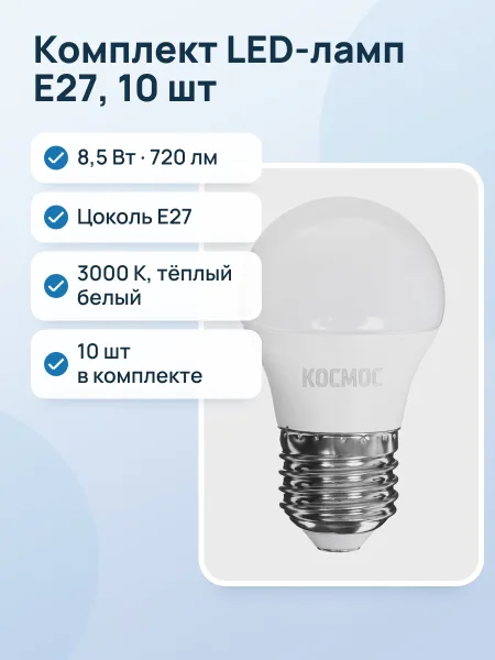 Фото товара Комплект светодиодных ламп Космос LED8.5wGL45E2730_10
