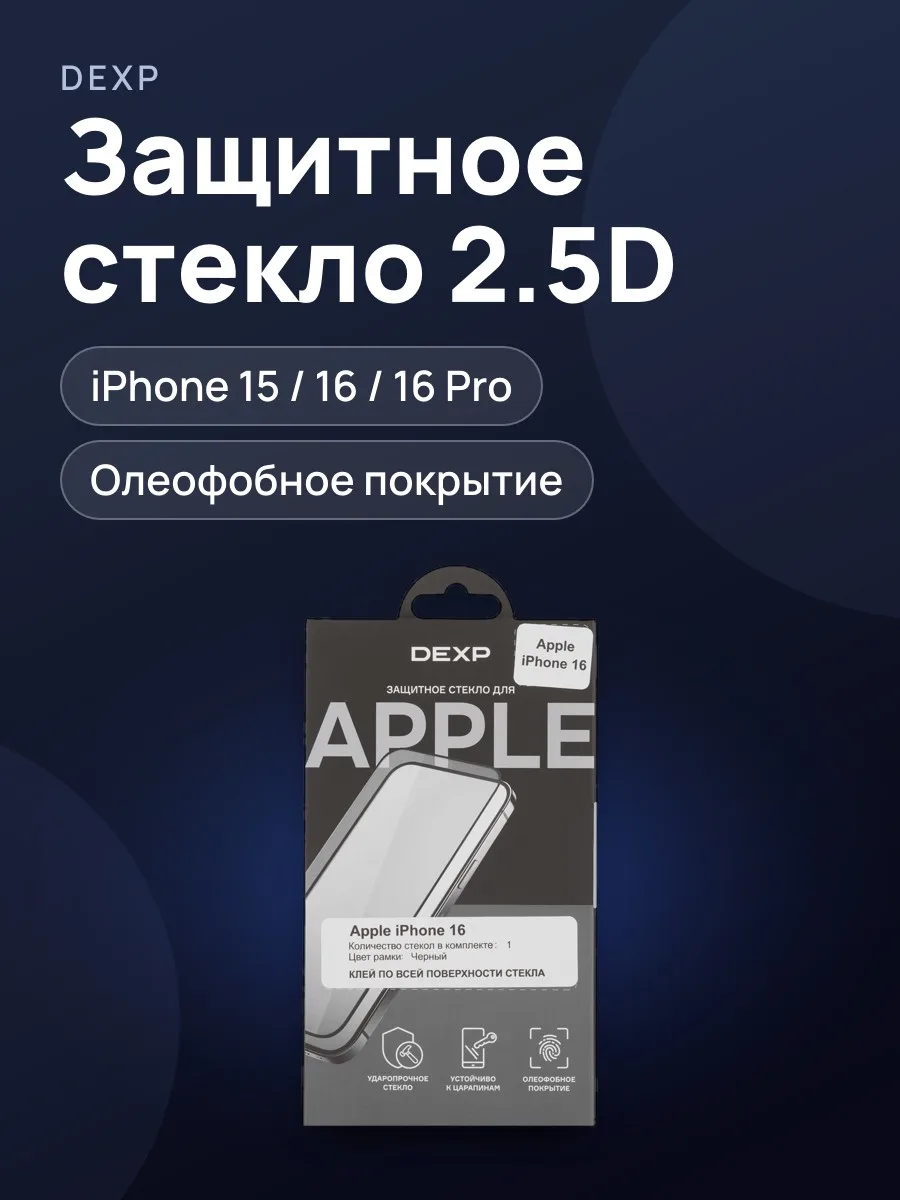 Стекло DEXP-Apple iPhone 15/ 16/ 16 Pro - 2.5D — фото 1 из 4