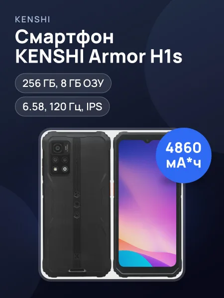 Фото товара Смартфон KENSHI Armor H1s 256 ГБ черный