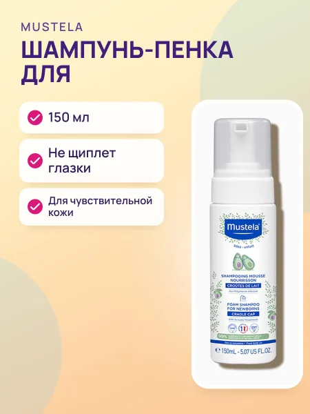 Фото товара Шампунь-пенка для новорожденных Mustela 150мл